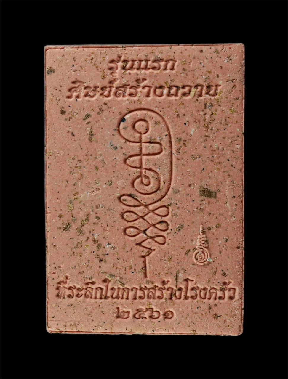 9Dec24 (41)bp.jpg - พระผงดวงเศรษฐีล่ำซำ รุ่นแรก หลวงปู่อัญญาถ่านอ่อนสี เมืองไชพูทอง แขวงสะหวันนะเขต สปป.ลาว อายุยืน ๑๑๕ ปี 95 พรรษา ปีพศ.2561-62 เนื้อผงพุทธคุณ ผงว่าน โรย [..] | https://kamulet.in.th